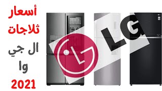 أسعار ثلاجات lg في مصر 2021 وأهم مواصفات ثلاجات ال جي LG