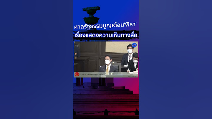 #ศาลรัฐธรรมนูญ เตือน #พิธา ก่อนอ่านคำวินิจฉัยคดีหุ้นไอทีวี ระวังเรื่องแสดงความคิดเห็นทางสื่อ .
