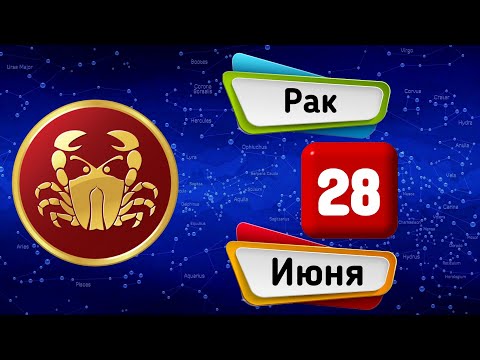 Гороскоп на завтра /сегодня 28 Июня /РАК /Знаки зодиака /Ежедневный гороскоп на каждый день