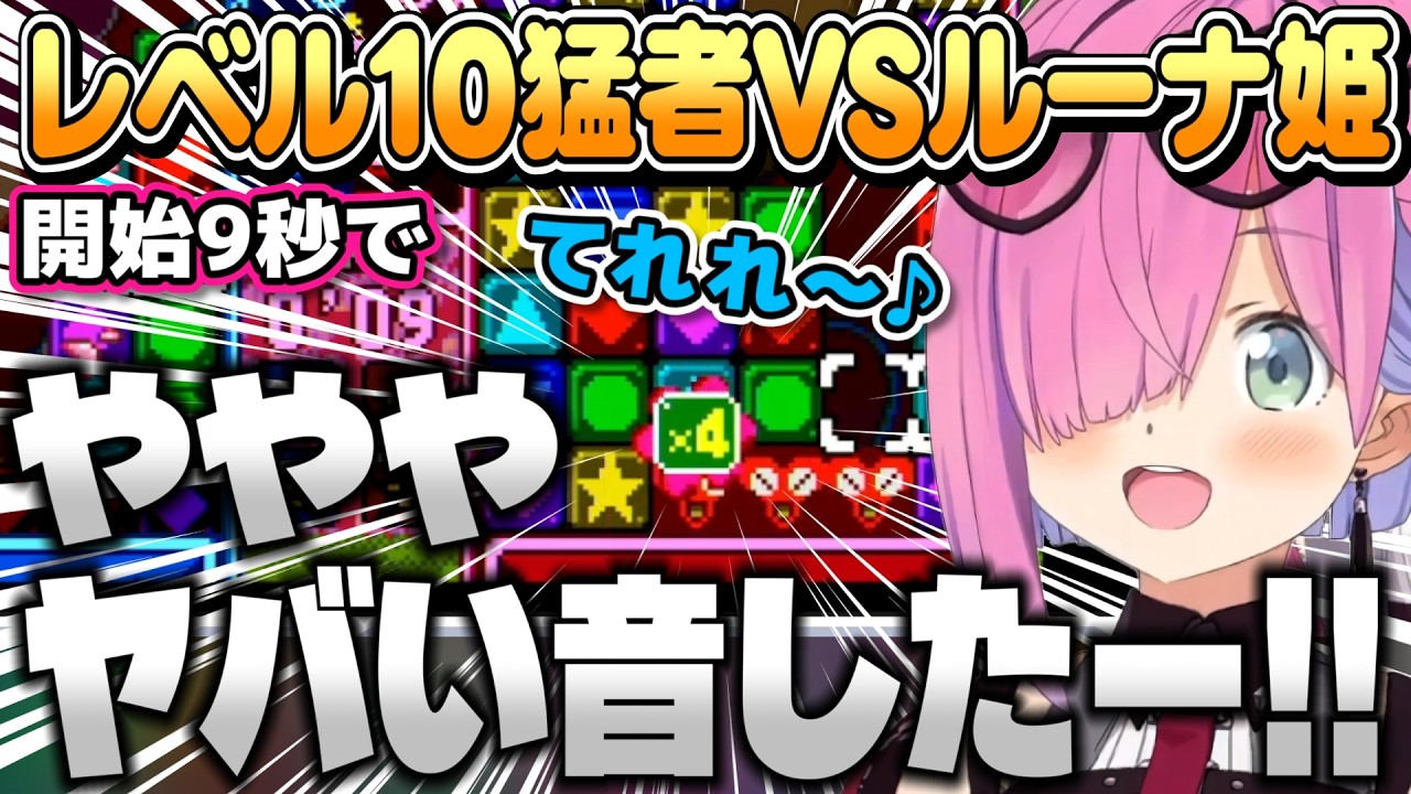 【パネルでポン】レベル10でルーナ姫に挑む猛者たち【姫森ルーナ/ホロライブ切り抜き】