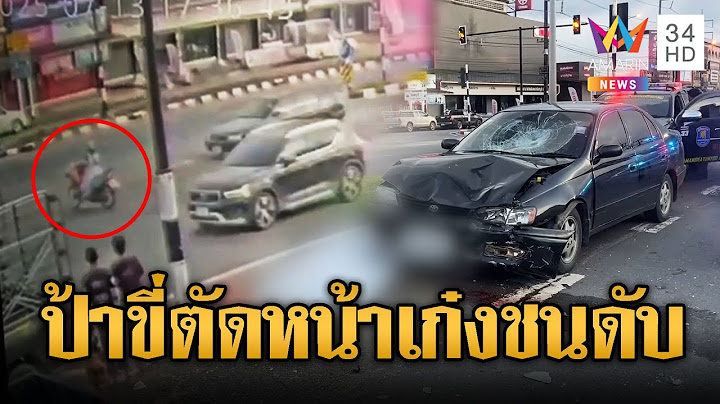 ขี่จยย.ตัดเลนเก๋งทางตรงชนดับ กู้ภัยโทรแจ้งลูก | ข่าวอรุณอมรินทร์ | 14/7/68