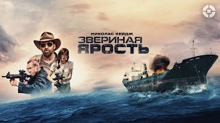 картинка: Звериная ярость  / 2019 / Дикий экшн-триллер с Николасом Кейджем