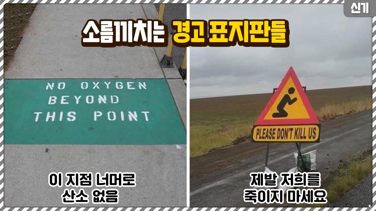 보자마자 소름 끼치는 전세계 경고 표지판들