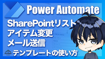【Power Automate】SharePointリスト（アイテムが変更されたとき）〜トリガー条件、フラグの列〜（初心者向け人気テンプレート）