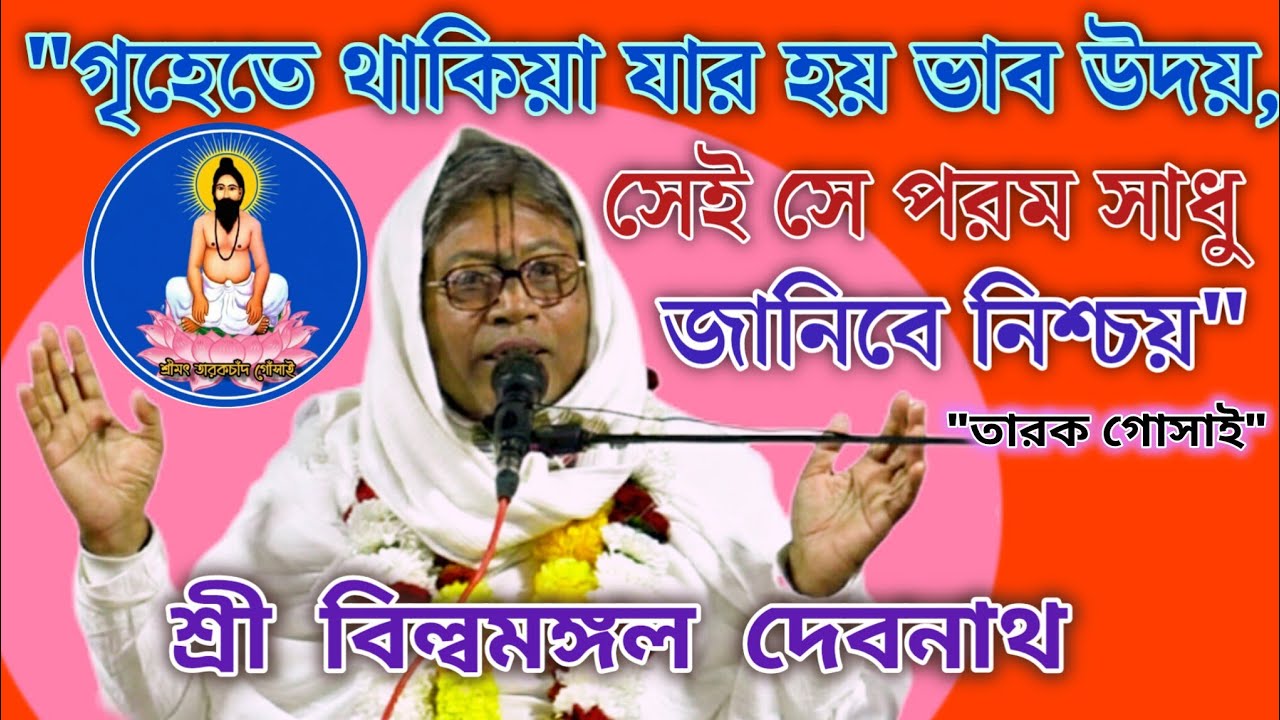 শ্রী বিল্বমঙ্গল দেবনাথ 