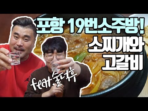 포항사람들은 다안다는 19번소주방!(feat.술덕후) EatingShow Mukbang