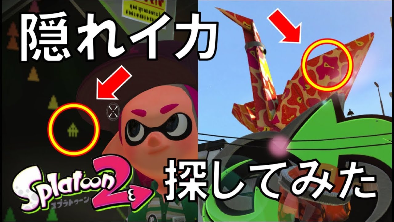 スプラトゥーン2 ハイカラスクエアで隠れイカ探してみたw Youtube