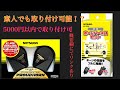 車 ホーン 取り付け 素人でも取り付け可！やってみるものだー！