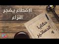 حكايا الدساتير 4 الحلقة الرابعة الإقطاع يفجر النزاع