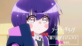 【ダークギャザリング】第7話ダイジェスト＜陽気🌸✨ver.＞