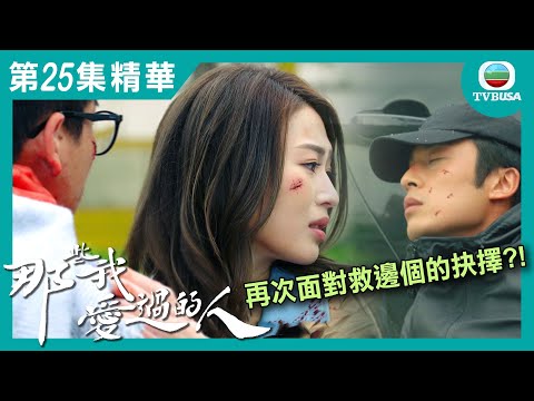那些我愛過的人 | 大結局 | 連詩雅再次面對救邊個的抉擇?!