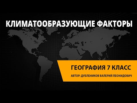 Климатообразующие факторы