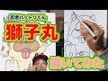 【 忍者ハットリくん】犬キャラ「獅子丸(ししまる)」を描いてみた