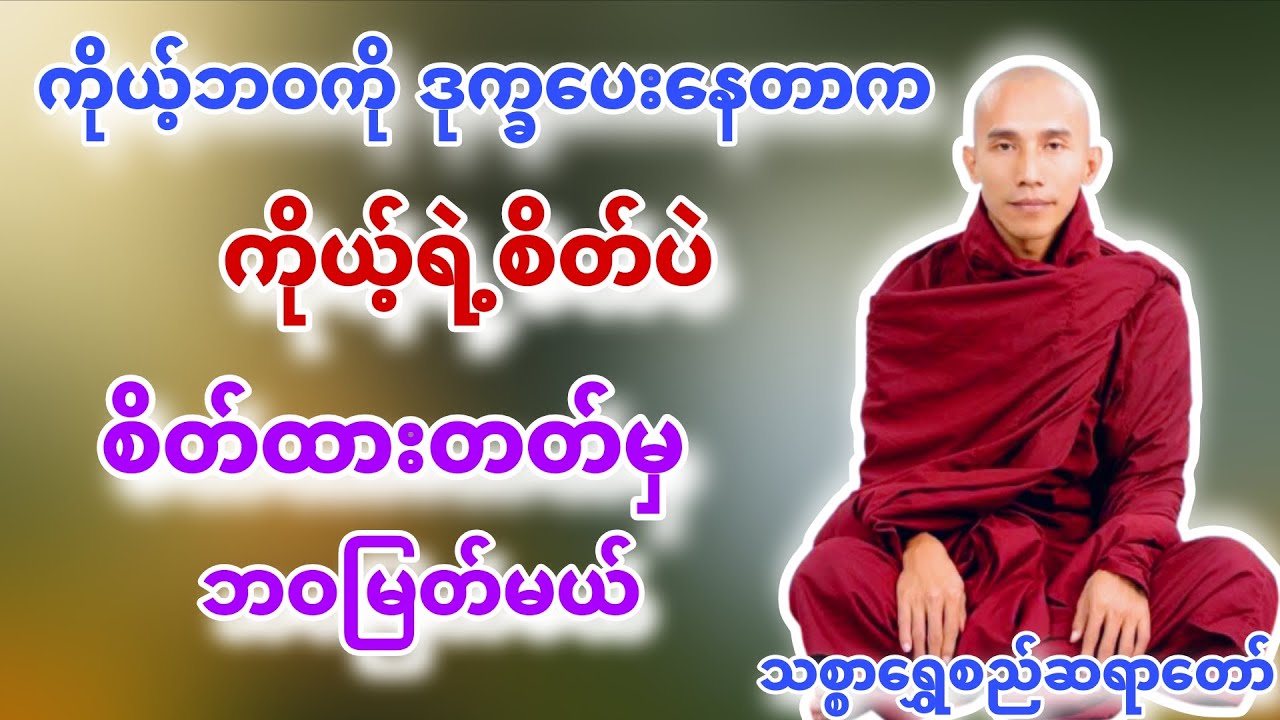 ကိုယ့်ရဲ့စိတ်ကိုထားတတ်မှ ဘဝမြတ်မယ် #သစ္စာရွှေစည်ဆရာတော် #သစ္စာရွှေစည်ဆရာတော်တရားများစုစည်းရာ 