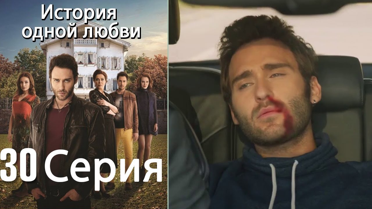 История Одной Любви - 30 Серия - YouTube