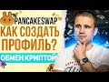 PancakeSwap как создать профиль? Обмен криптовалютой