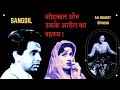 जब दिलीप कुमार ने मधुबाला से कहा तुम संगदिल हो | dilip kumar madhubala sangdil | दर्द भरी दास्तान