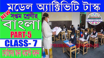 মডেল অ্যাক্টিভিটি টাস্ক সপ্তম শ্রেণীর বাংলা পার্ট 5 │ Model Activity task Class 7 Bengali part 5