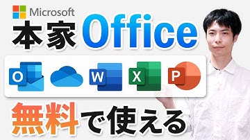 【最新】無料で本家 Microsoft Office 365 for the web を使う方法
