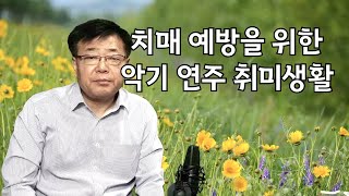 치매 예방을 위한 악기 취미 생활
