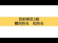 【色彩検定】慣用色名　色見本【啓project】