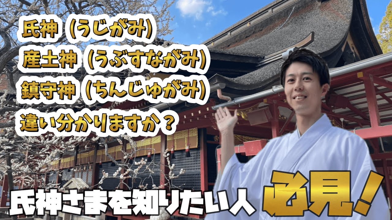 神主さん監修】氏神さまってなに？探し方も紹介！ - YouTube