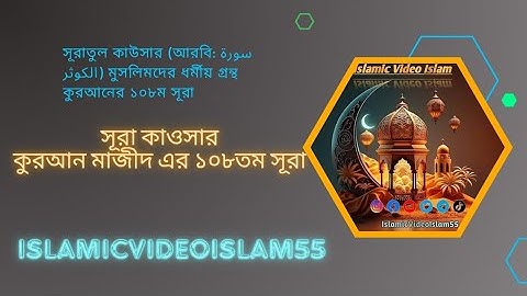 সূরা কাউসার (আরবি: سورة الكوثر)। Kawthar। IslamicVideoIslam55।