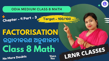Odia Medium Class 8 Math Chapter 4 FACTORISATION (ଉତ୍ପାଦୀକରଣ ଅନୁଶୀଳନୀ) Part-3 || LRNR Classes