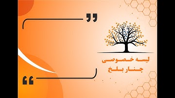 قرآن کریم صنف چهارم عنوان تلاوت جزء اول  آیت 113  سوره بقره