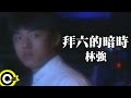 林強 Lin Chung Lim Giong 拜六的暗時 Saturday Night Official Music Video 