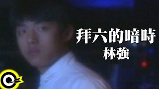 林強 Lin Chung(Lim Giong)【拜六的暗時 Saturday Night】Official Music Video