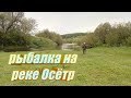 Рыбалка с ночёвкой на реке Осётр.Красота природы и отдых для души.Только клёв не очень...