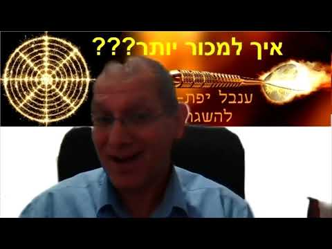 וִידֵאוֹ: איך מגדילים מכירות