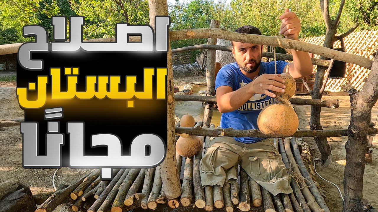 جولة لتنظيف البستان بالكامل من الاوساخ  وصناعة ديكورات من ادوات منزلية بسيطة