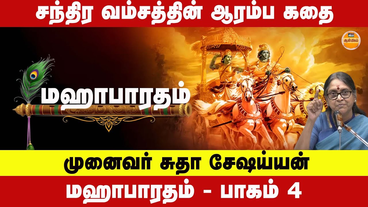 சந்திர வம்சத்தின் ஆரம்ப கதை - முனைவர் சுதா சேஷய்யன் | Mahabharatham Part 4 Tamil | Sudha Seshayyan