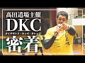 【密着‼】髙田道場主催ダイヤモンド・キッズ・カレッジ（DKC）