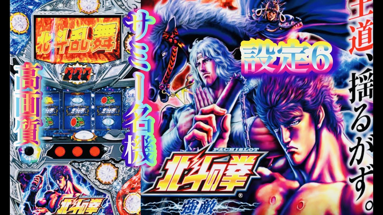 北斗の拳 強敵 解析·演出総まとめ - パチスロMAXタイプ【北斗の拳 強敵
