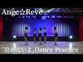 【Ange☆Reve】「泣かないよ」Dance Practice【踊ってみよう】