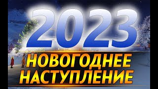 2023 Открытие 100 новогодних коробок от Мир танков!