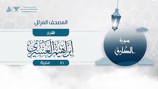 سورة الطارق مكررة 7 مرات إبراهيم العسيري Surah At-Tariq Repeated 7 Times Ibrahim Al-Asiri