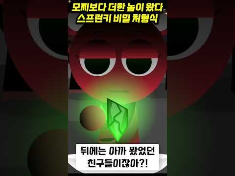 <strong>보석</strong> 루비가 깨어나는 순간, 스프런키 세계는 지옥이 됩니다...#shorts  #sprunki [아려랑]