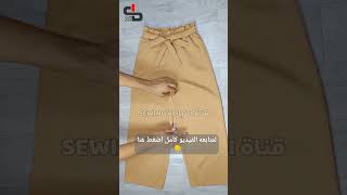 من السهل جداً تفصيل وخياطة بنطلون نسائي | It is very easy to tailor and sew women's pants