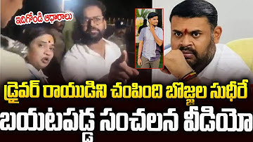 డ్రైవర్ రాయుడు కేసులో ట్విస్ట్: అడ్డంగా దొరికిపోయిన బొజ్జల? #vinuthakota #bojjalasudheerreddy | SM