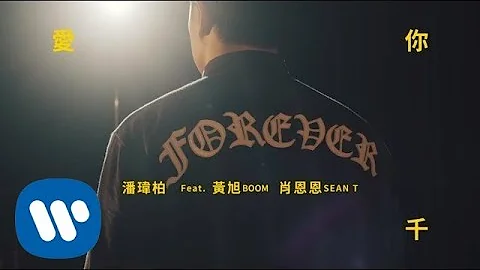 潘玮柏 Will Pan - 爱你 3000 Love You 3000 (feat. 黄旭 Boom, 肖恩恩 Sean T) Official Music Video - 天天要闻