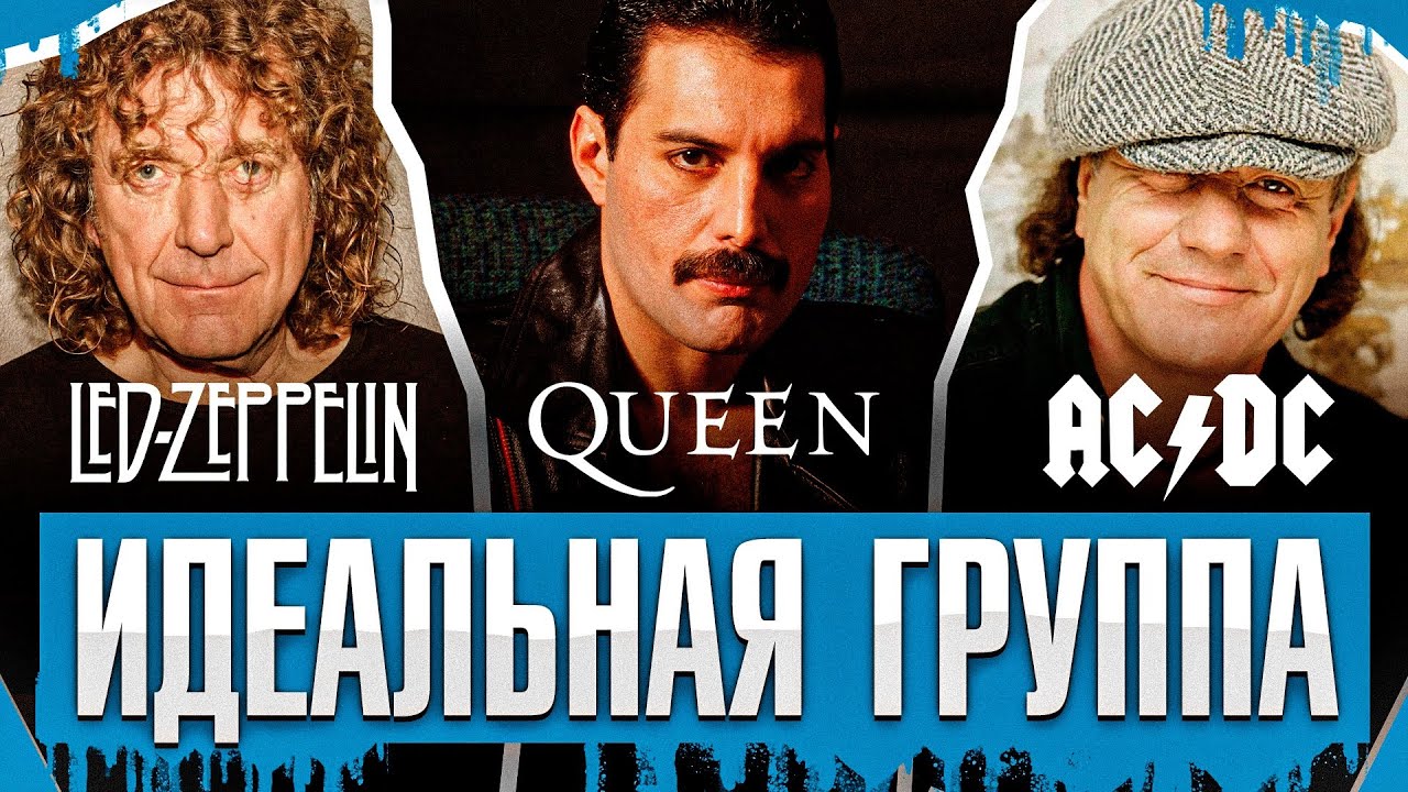 Queen vs AC/DC vs Led Zeppelin - Кто лучший? | Идеальная группа - YouTube