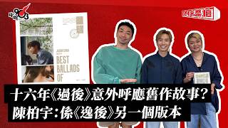 十六年《過後》意外呼應舊作故事？陳柏宇：係《逸後》另一個版本｜《叱咤樂壇》