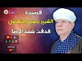 الشيخ ياسين التهامي قصيدة فذقت شهد الرضا 