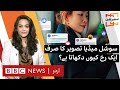 Sairbeen why is social media trapping you in filter bubbles  bbc urdu