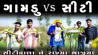 ગમડ Vs સટ સટવળ ન રખય ભજય Village Boy New Comedy 