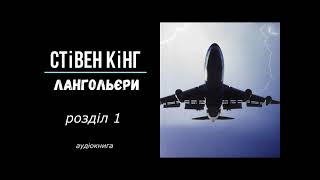 аудіокнига розділ 1 Стівен Кінг "Лангольєри"